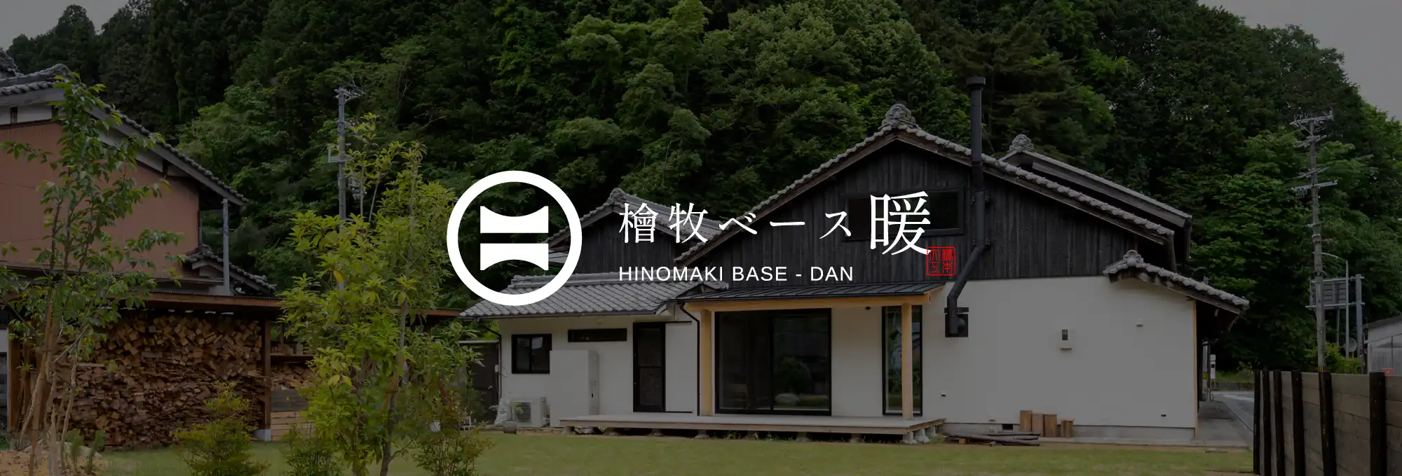 檜牧ベース暖 HINOMAKI BASE - DAN