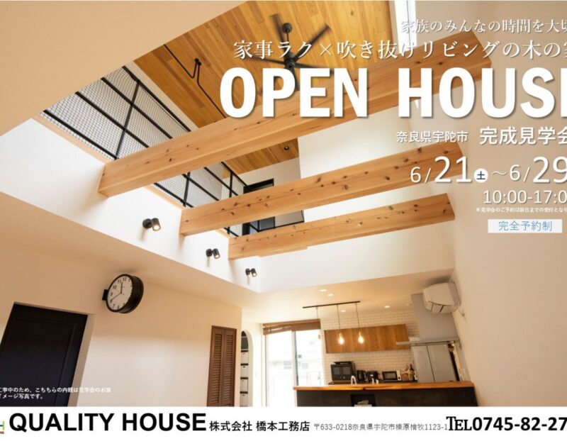 奈良県宇陀市OPEN HOUSE