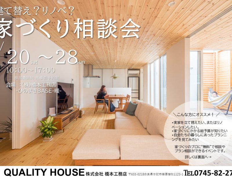 建替え？リノべ？家づくり相談会