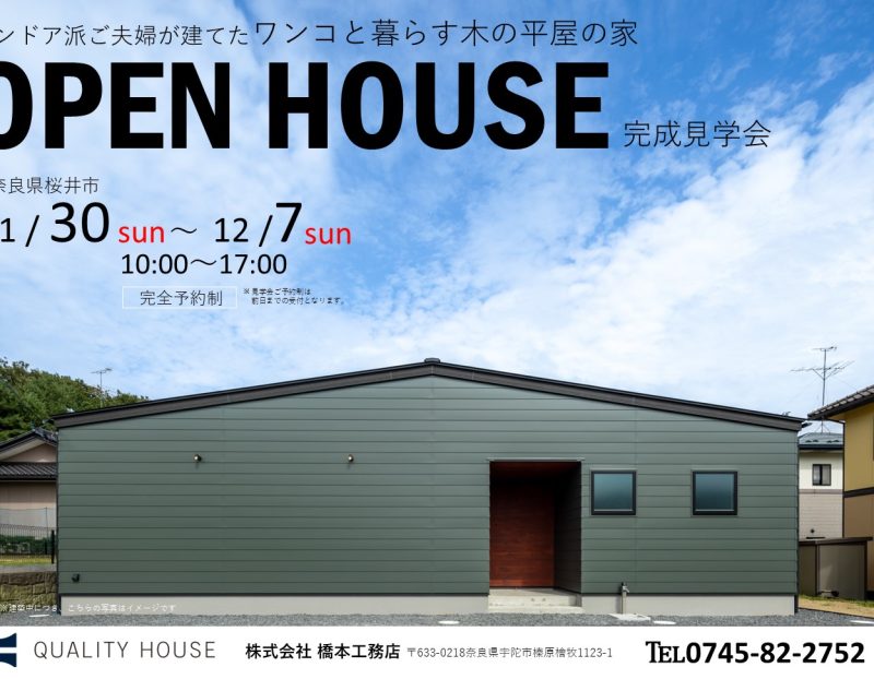 奈良県桜井市OPENHOUSE
