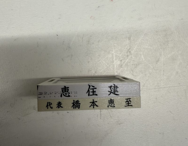 懐かしいゴム印